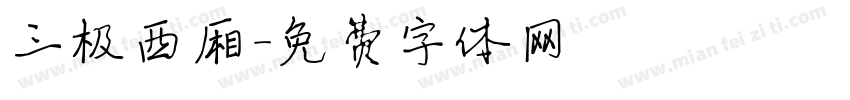 三极西厢字体转换