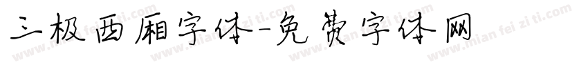 三极西厢字体字体转换