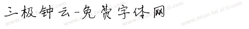 三极钟云字体转换