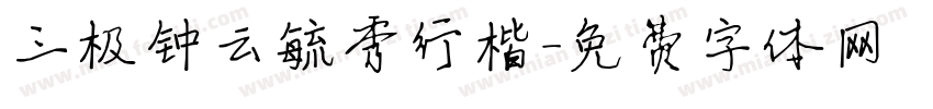 三极钟云毓秀行楷字体转换