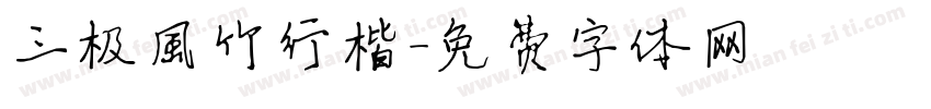 三极风竹行楷字体转换