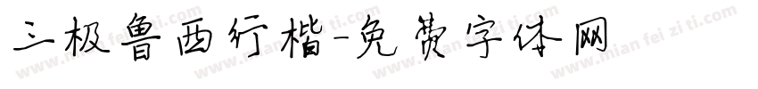 三极鲁西行楷字体转换