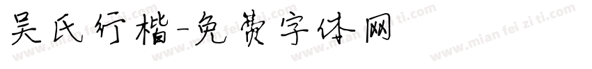 吴氏行楷字体转换
