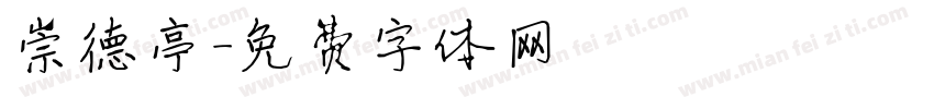 崇德亭字体转换