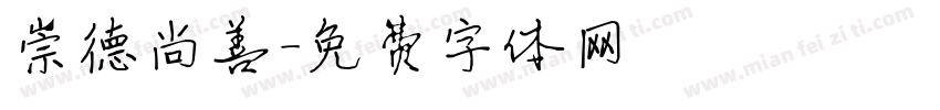 崇德尚善字体转换