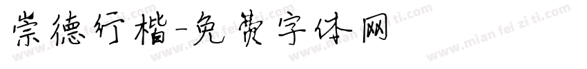 崇德行楷字体转换