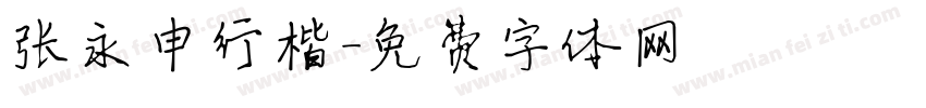 张永申行楷字体转换