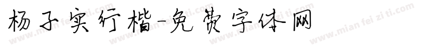 杨子实行楷字体转换
