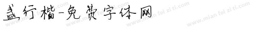 盏行楷字体转换