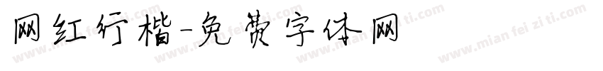 网红行楷字体转换