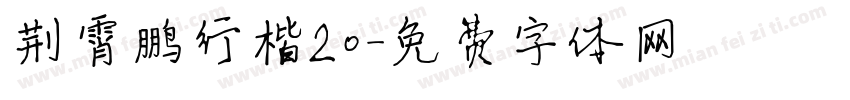 荆霄鹏行楷20字体转换