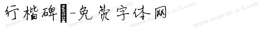 行楷碑體字体转换