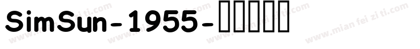 SimSun-1955字体转换