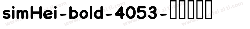 simHei-bold-4053字体转换