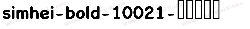 simhei-bold-10021字体转换