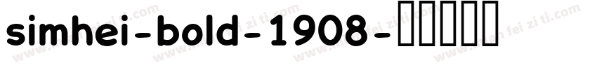 simhei-bold-1908字体转换