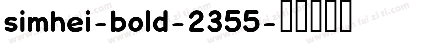 simhei-bold-2355字体转换