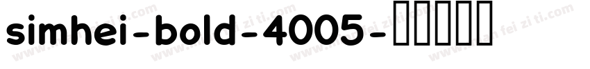 simhei-bold-4005字体转换