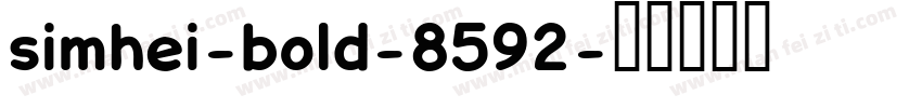 simhei-bold-8592字体转换