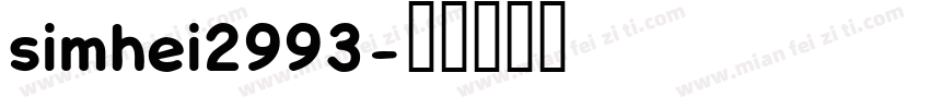 simhei2993字体转换