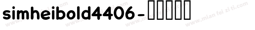 simheibold4406字体转换