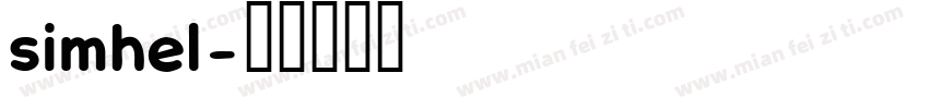 simhel字体转换