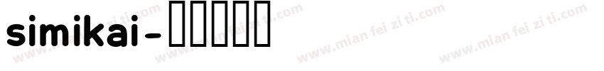 simikai字体转换
