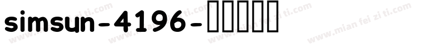 simsun-4196字体转换