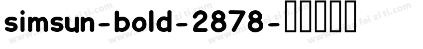 simsun-bold-2878字体转换