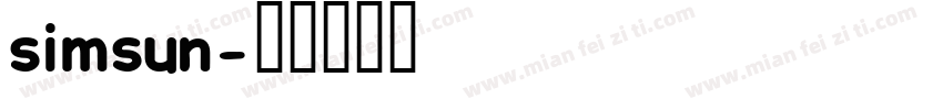simsun字体转换