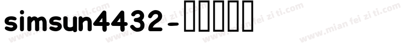 simsun4432字体转换
