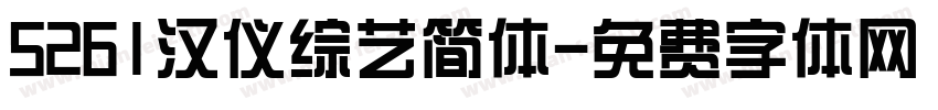 5261汉仪综艺简体字体转换