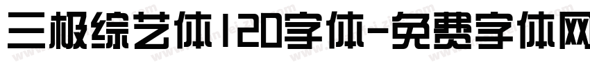 三极综艺体120字体字体转换