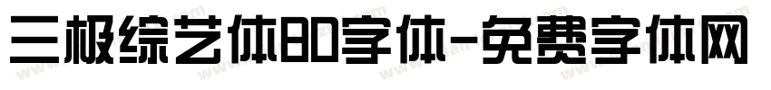 三极综艺体80字体字体转换