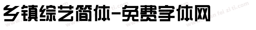 乡镇综艺简体字体转换