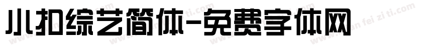 小扣综艺简体字体转换