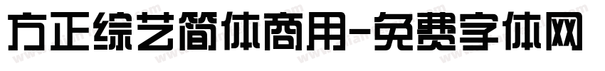 方正综艺简体商用字体转换