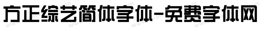 方正综艺简体字体字体转换