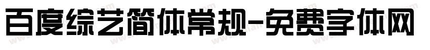 百度综艺简体常规字体转换