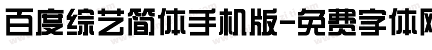 百度综艺简体手机版字体转换