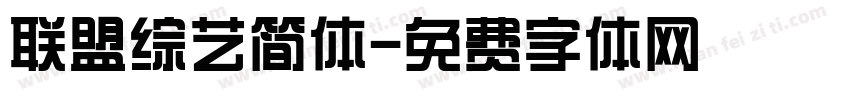 联盟综艺简体字体转换