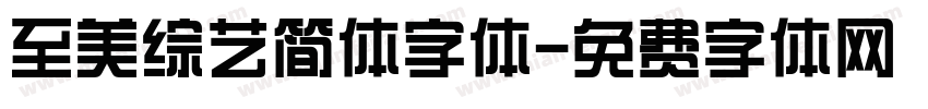 至美综艺简体字体字体转换