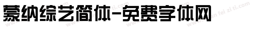 蒙纳综艺简体字体转换