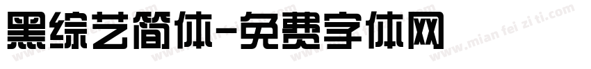 黑综艺简体字体转换