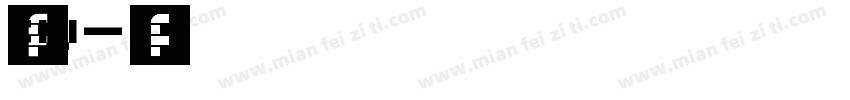 筑紫fw字体转换