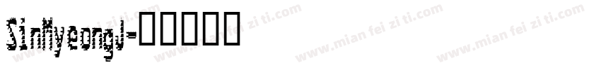 SinMyeongJ字体转换