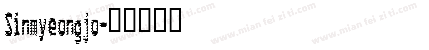 Sinmyeongjo字体转换