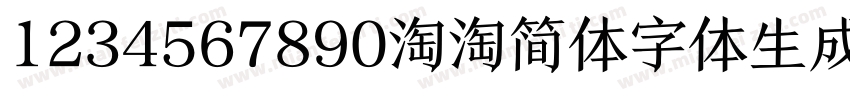 1234567890淘淘简体字体生成器字体转换