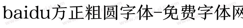 baidu方正粗圆字体字体转换