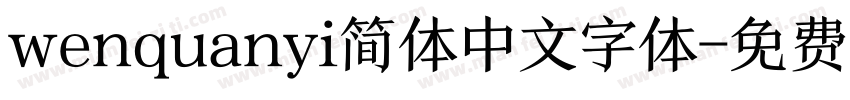 wenquanyi简体中文字体字体转换
